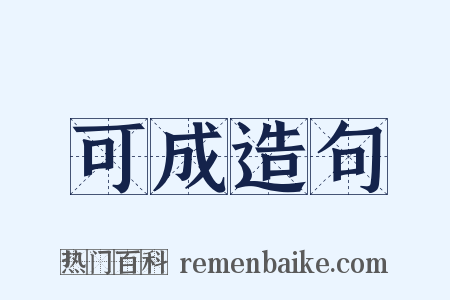 可成造句是什么意思的图片